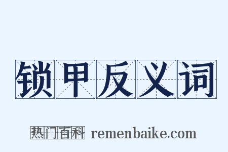锁甲反义词是什么意思的图片